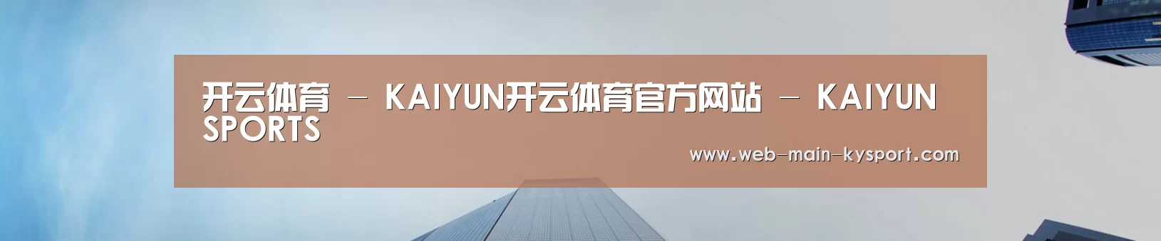 开云体育 - KAIYUN开云体育官方网站 - KAIYUN SPORTS
