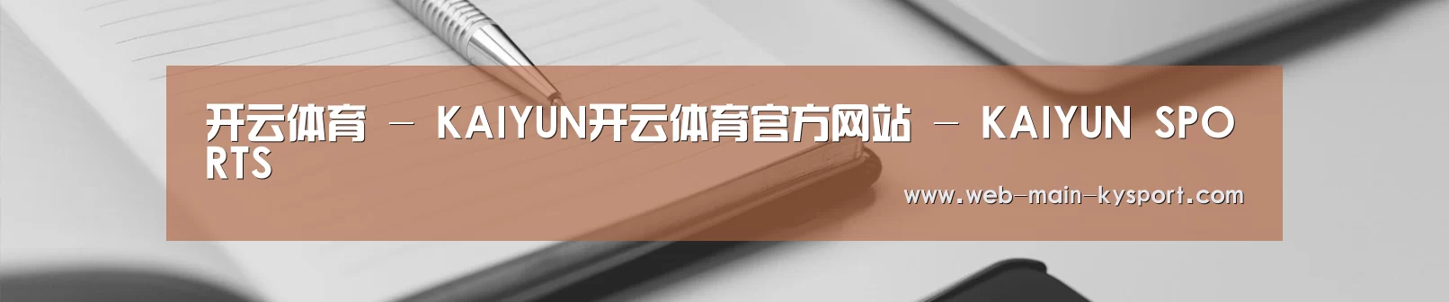 开云体育 - KAIYUN开云体育官方网站 - KAIYUN SPORTS