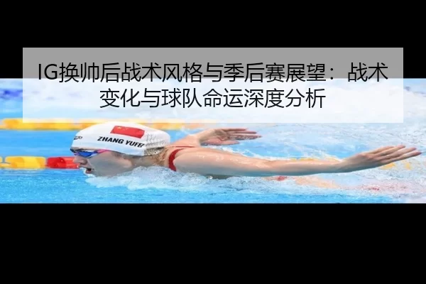 IG换帅后战术风格与季后赛展望：战术变化与球队命运深度分析