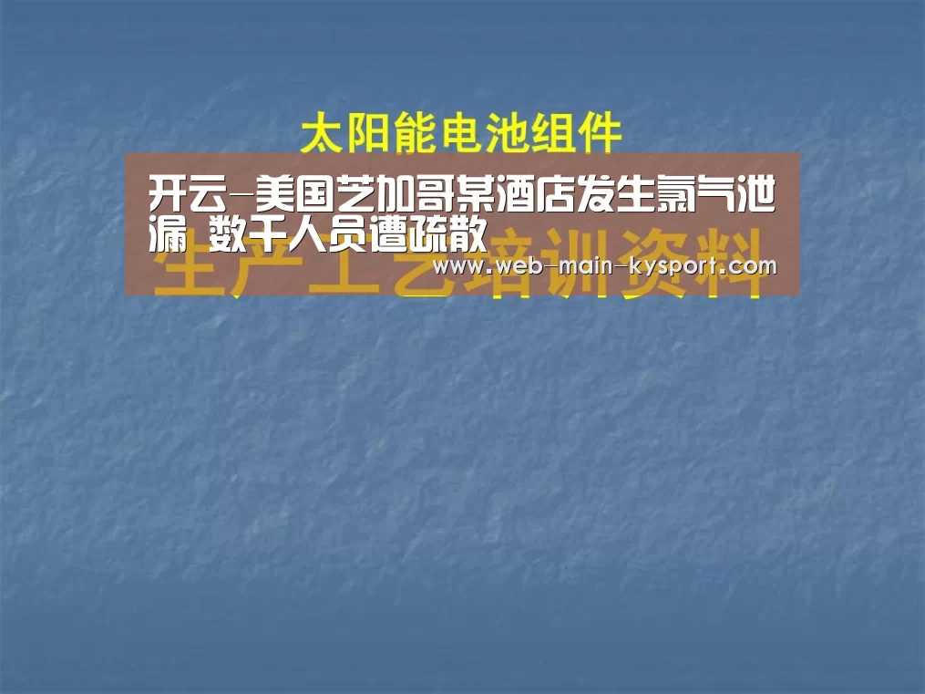 开云-美国芝加哥某酒店发生氯气泄漏 数千人员遭疏散(图2) 开云体育