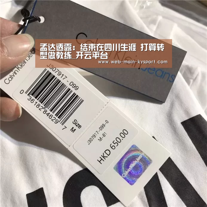 孟达透露:结束在四川生涯 打算转型做教练_开云平台(图1) 赛事数据