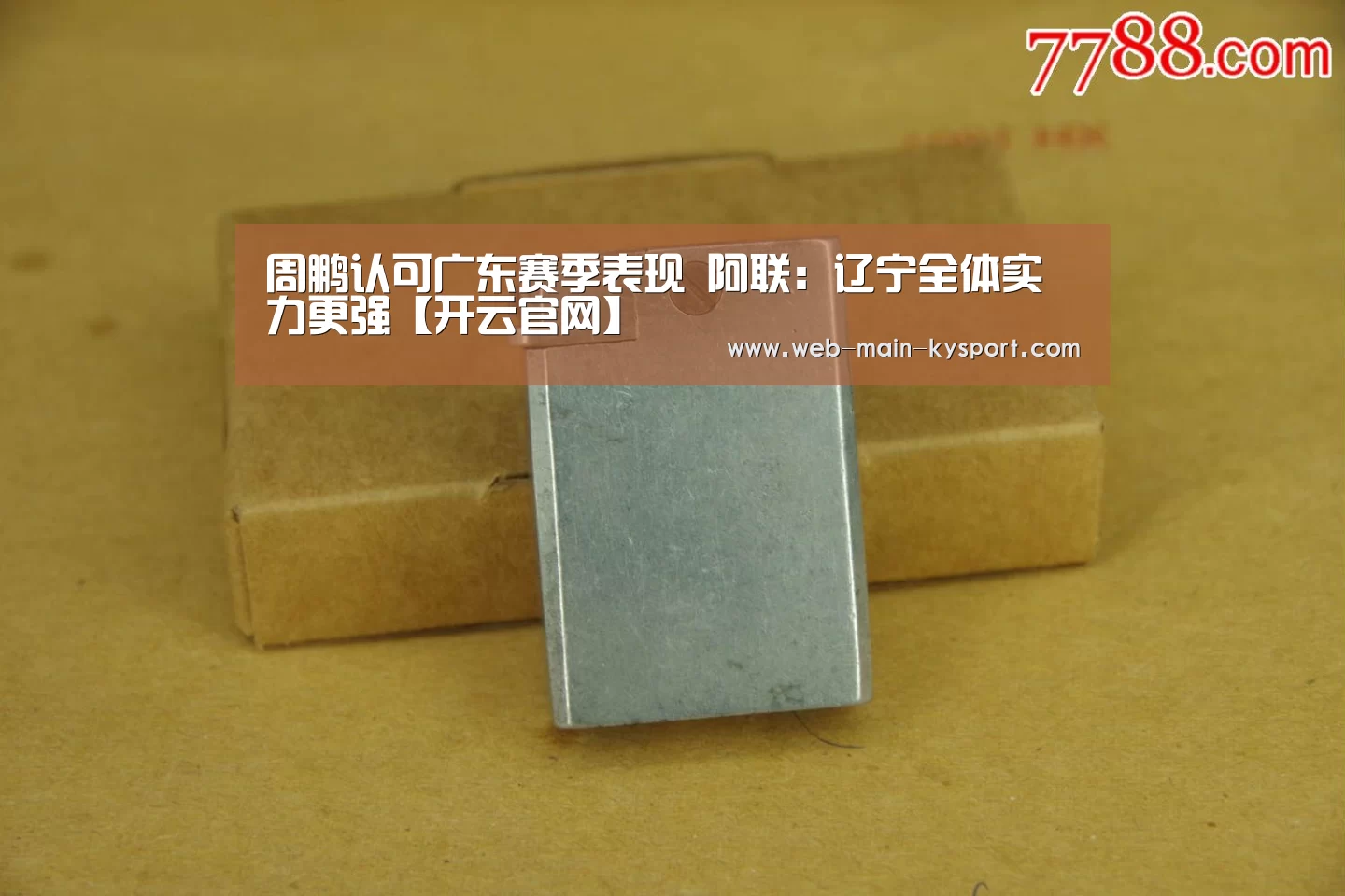 周鹏认可广东赛季表现 阿联:辽宁全体实力更强【开云官网】(图3) 开云官网